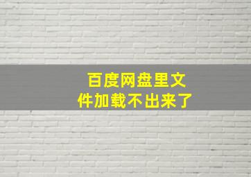 百度网盘里文件加载不出来了