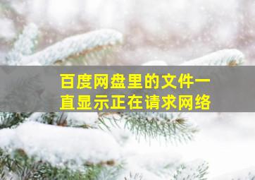 百度网盘里的文件一直显示正在请求网络