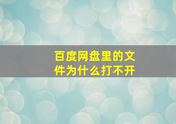 百度网盘里的文件为什么打不开