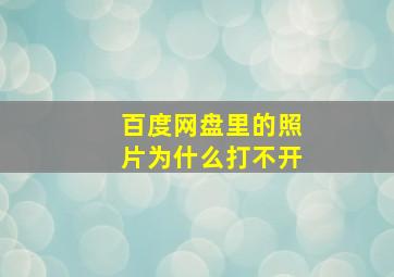 百度网盘里的照片为什么打不开