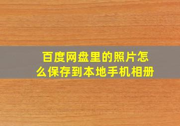 百度网盘里的照片怎么保存到本地手机相册