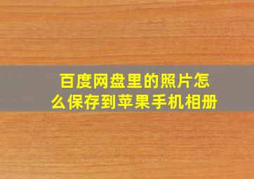 百度网盘里的照片怎么保存到苹果手机相册