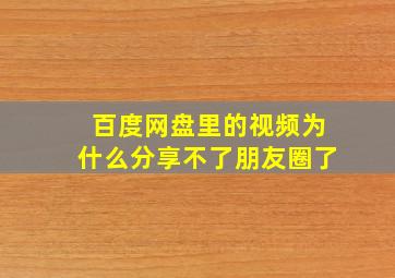 百度网盘里的视频为什么分享不了朋友圈了