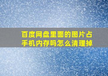 百度网盘里面的图片占手机内存吗怎么清理掉