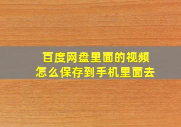 百度网盘里面的视频怎么保存到手机里面去