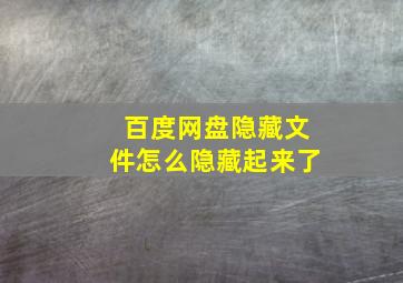 百度网盘隐藏文件怎么隐藏起来了