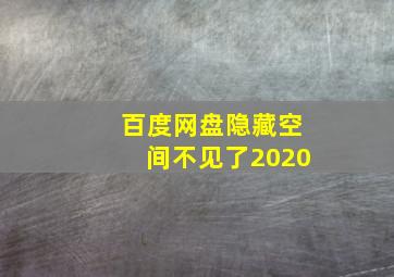 百度网盘隐藏空间不见了2020