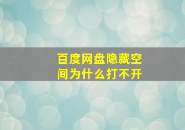 百度网盘隐藏空间为什么打不开