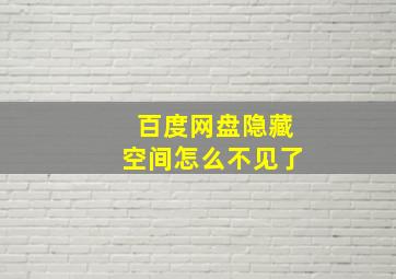 百度网盘隐藏空间怎么不见了