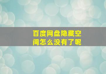 百度网盘隐藏空间怎么没有了呢