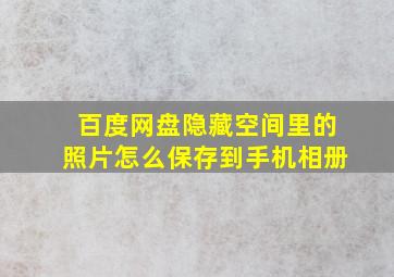 百度网盘隐藏空间里的照片怎么保存到手机相册