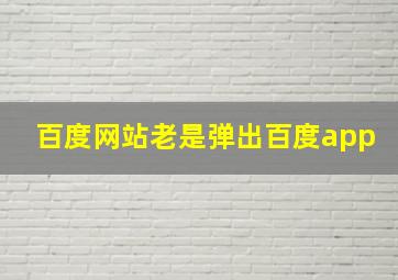 百度网站老是弹出百度app