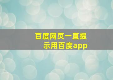 百度网页一直提示用百度app