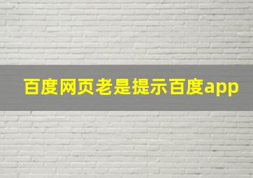 百度网页老是提示百度app