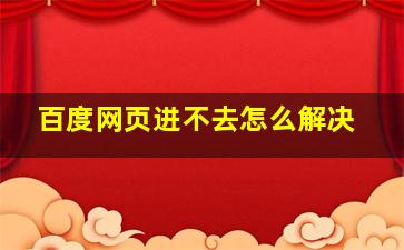 百度网页进不去怎么解决