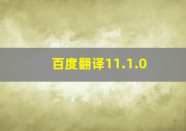 百度翻译11.1.0