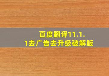 百度翻译11.1.1去广告去升级破解版