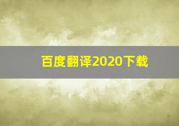 百度翻译2020下载