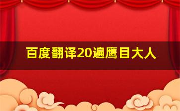 百度翻译20遍鹰目大人