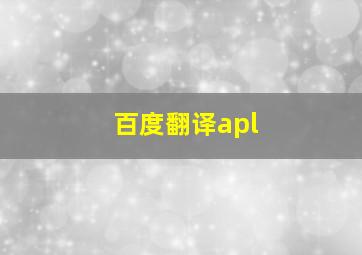 百度翻译apl