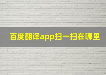 百度翻译app扫一扫在哪里