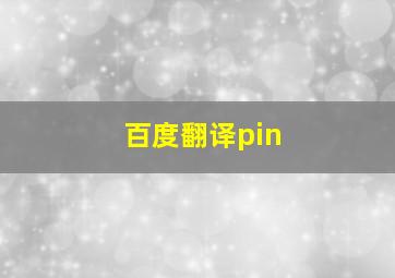 百度翻译pin