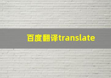 百度翻译translate