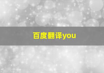 百度翻译you