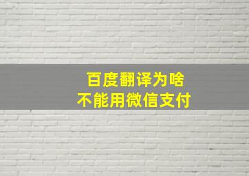 百度翻译为啥不能用微信支付