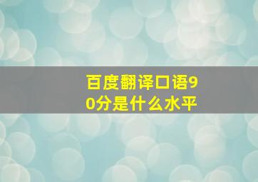 百度翻译口语90分是什么水平