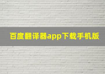 百度翻译器app下载手机版