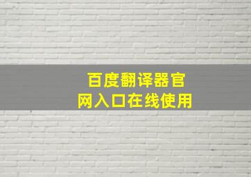 百度翻译器官网入口在线使用