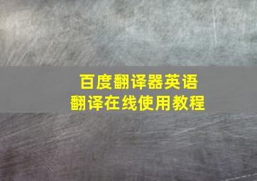 百度翻译器英语翻译在线使用教程