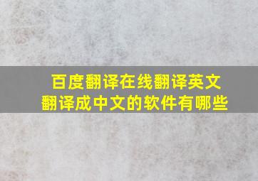 百度翻译在线翻译英文翻译成中文的软件有哪些