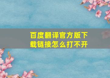 百度翻译官方版下载链接怎么打不开