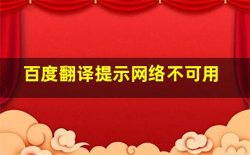 百度翻译提示网络不可用