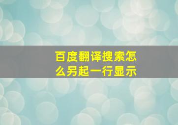 百度翻译搜索怎么另起一行显示