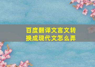 百度翻译文言文转换成现代文怎么弄