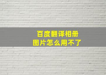 百度翻译相册图片怎么用不了