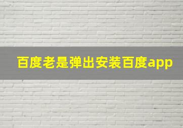 百度老是弹出安装百度app