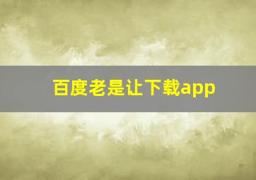 百度老是让下载app