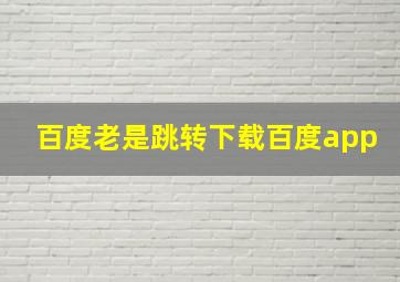 百度老是跳转下载百度app