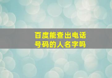 百度能查出电话号码的人名字吗