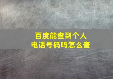 百度能查到个人电话号码吗怎么查