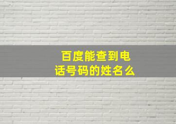 百度能查到电话号码的姓名么