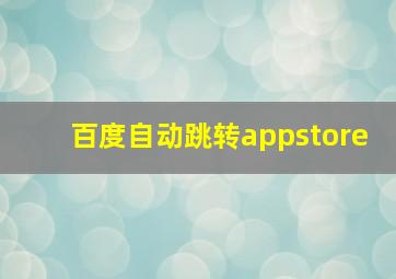 百度自动跳转appstore