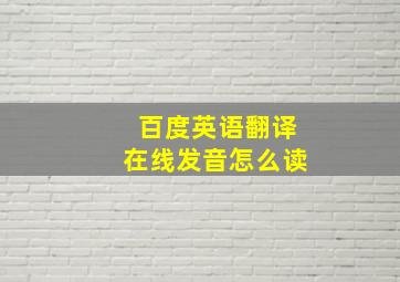 百度英语翻译在线发音怎么读