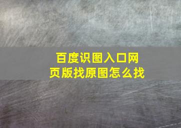 百度识图入口网页版找原图怎么找