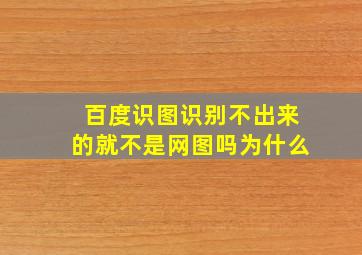 百度识图识别不出来的就不是网图吗为什么