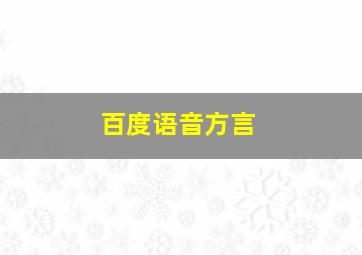 百度语音方言